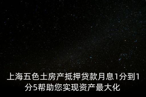 五色土抵押貸款什么意思，土地抵押貸款是什么意思