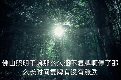 佛山照明為什么不漲，股票佛山照明的評級有所下降是什么原因