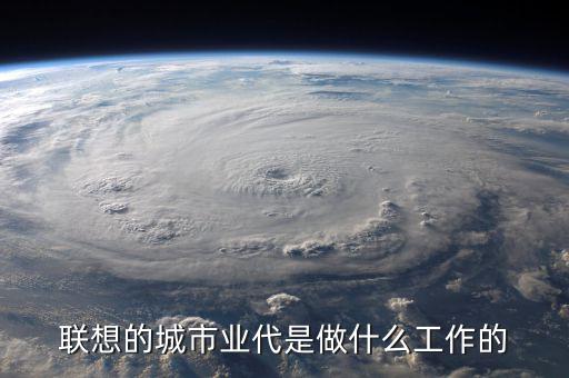 業(yè)代做什么的，駐地業(yè)代是什么