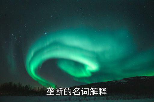 壟斷是什么意思，什么是壟斷舉個例子說明一下大神們幫幫忙