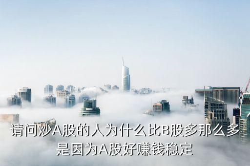 為什么b股比a股走的好，為什么同一家公司的A股和B股差別很大