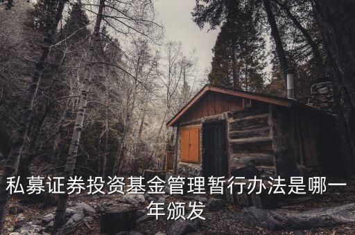 私募基金法什么時候出臺的，私募股權(quán)眾籌融資管理辦法何時出臺