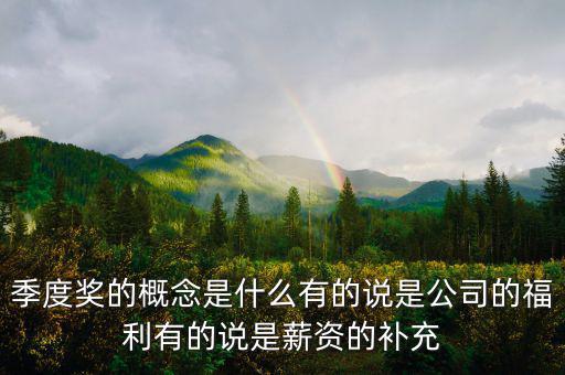 季度豐是什么意思，季度盈是啥意思