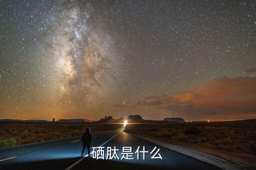 乙烷硒啉是什么，硒啉是什么