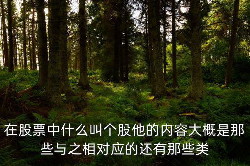 股票個(gè)股什么意思，個(gè)股是什么意思