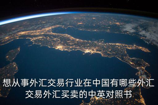 中國外匯產(chǎn)業(yè)有什么，國內(nèi)好的外匯商有哪些