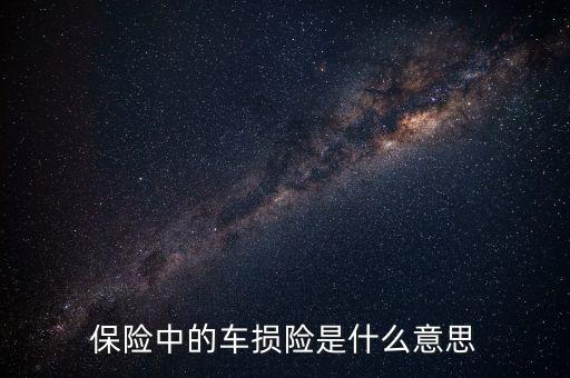 什么是車損險(xiǎn)，保險(xiǎn)中的車損險(xiǎn)是什么意思