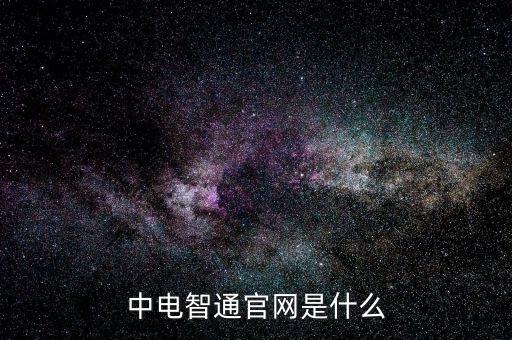 中電暢通是什么，中國聯(lián)通的中電通達是什么業(yè)務