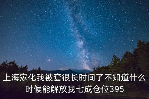 上海家化什么時候復(fù)盤，股票000415什么時候復(fù)盤