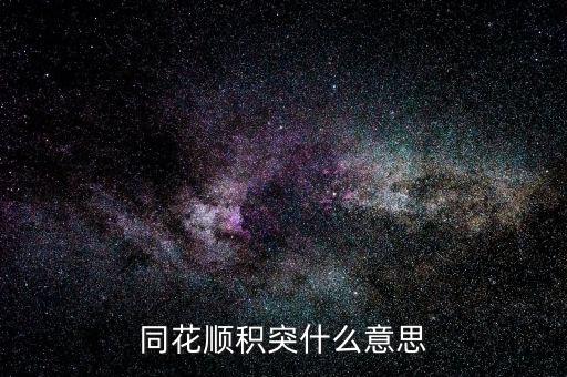 同花順突積什么意思，股市中的積和突是什么意思