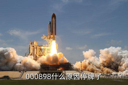 東華實(shí)業(yè)為什么停牌，000898什么原因停牌了