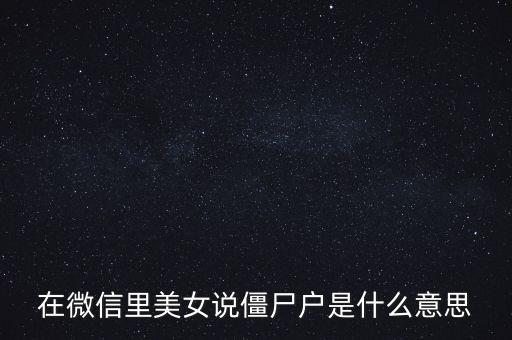 僵尸股是什么意思，僵尸股我到看是小散急還是莊家