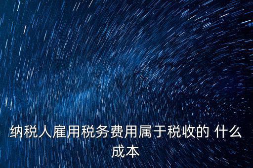 稅收遵從成本是什么，濟南會計培訓 什么是稅收社會成本
