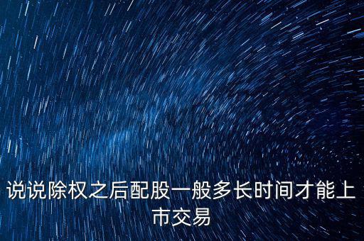 三泰電子配股什么時(shí)候上市，600153配股什么時(shí)間上市交易