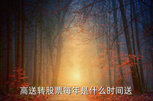 風華高科什么時候送股，600255什么時候送股