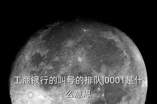 工行叫號(hào)是按什么排隊(duì)，銀行叫號(hào)是按順序的么