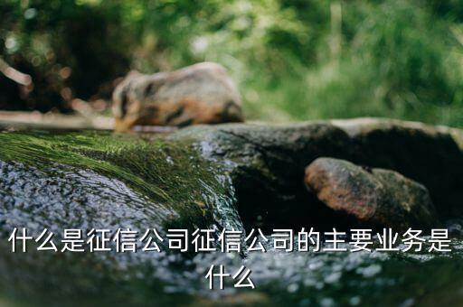 征信中心干什么，聯(lián)合征信中心是做什么的