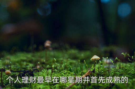 投資什么時(shí)候成熟的，投資人喜歡投哪個(gè)年齡段的