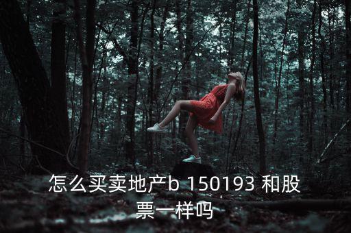 地產(chǎn)b是什么股票，房地產(chǎn)B這只股票怎么樣