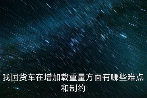 影響貨車靜載重的因素主要是什么，影響汽車載重指數(shù)大小的有哪些因素