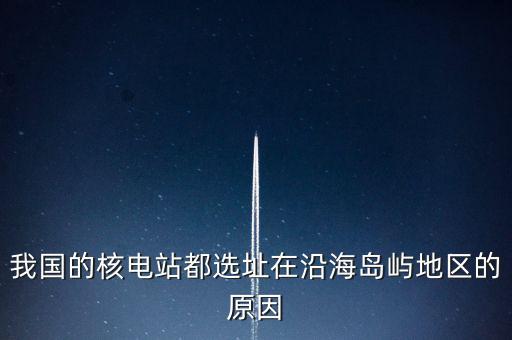 中國海島靠什么發(fā)電，方式和發(fā)電的選址一般都考慮哪些地理