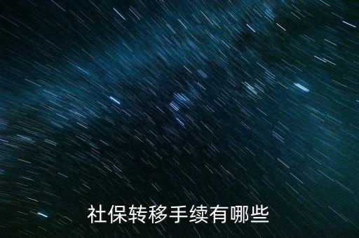 社保轉移手續(xù)有哪些