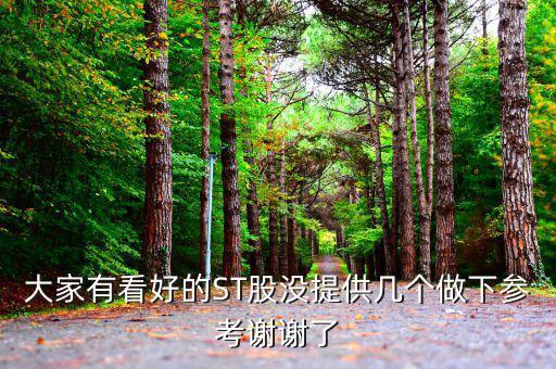 st松遼什么時(shí)候出年報(bào)，現(xiàn)在入手ST松遼600715會(huì)不會(huì)被套啊