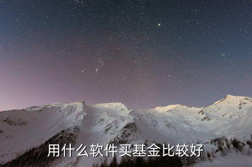 什么基金軟件好，買基金用哪個軟件比較好