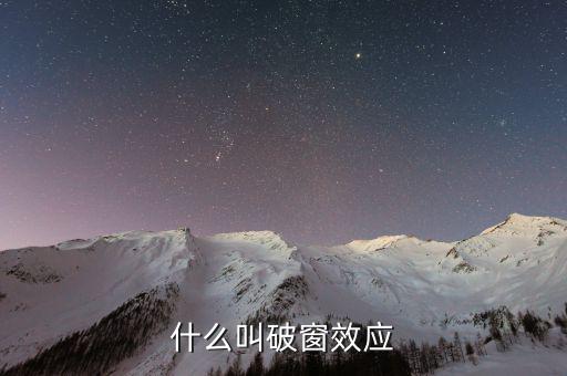 破窗效應(yīng)是什么意思，什么是破窗效應(yīng)
