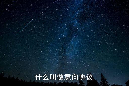 什么是意向合同，什么叫做意向協(xié)議