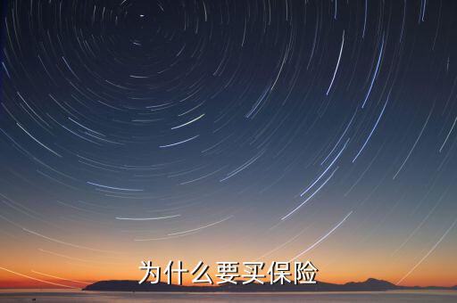 為什么要做保險(xiǎn)，我為什么做保險(xiǎn)