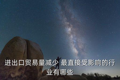 貿(mào)易量和什么經(jīng)濟(jì)變量有關(guān)系，1國(guó)經(jīng)濟(jì)發(fā)展水平越高對(duì)甚么產(chǎn)品的貿(mào)易量越大