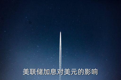美聯(lián)儲加息意味著什么，美國加息是什么意思