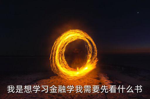 在學(xué)金融工程之前先看什么書(shū)，學(xué)金融看什么書(shū)好