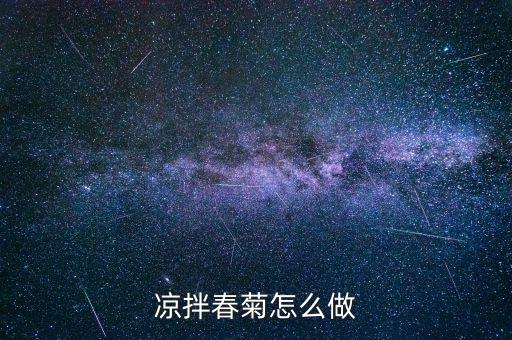 春菊是什么菜，茼蒿 日語怎么說雖然品名是但是翻譯不出來