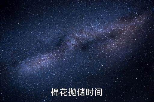 棉花拋儲是什么意思，什么是拋儲