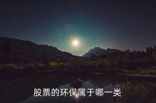 環(huán)保b股票屬于什么，環(huán)保類(lèi)的股票有哪些
