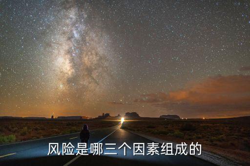 風(fēng)險是哪三個因素組成的