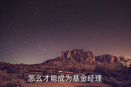 對沖基金經(jīng)理什么學(xué)歷，對沖基金理財適合什么類型的人