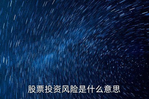 投資風(fēng)險(xiǎn)包括什么，投資有風(fēng)險(xiǎn)主要有哪些風(fēng)險(xiǎn)