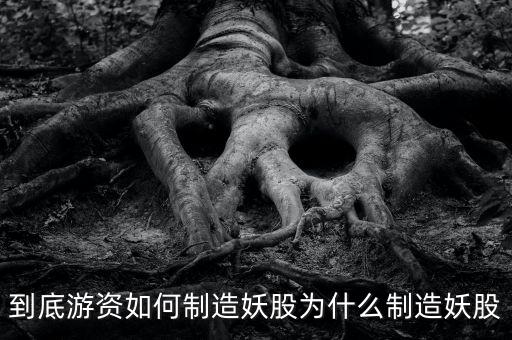為什么爛板出妖股，在股市里為什么妖股是固定的總是那么幾個