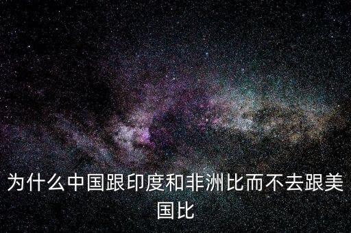 印度為什么比不上中國，印度網(wǎng)民為什么印度幾乎趕不上中國印度