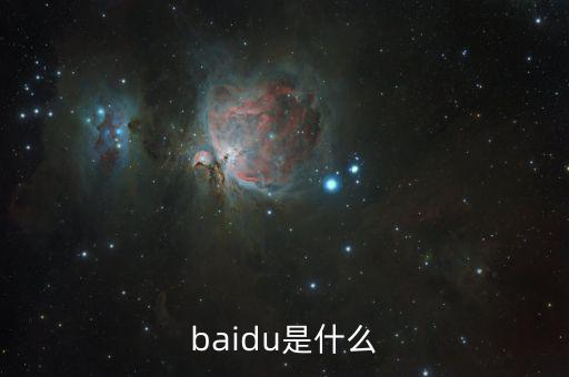 百度百發(fā)是什么，baidu是什么