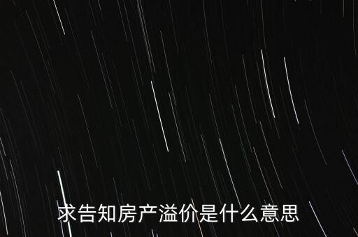 溢價成交是什么意思，求告知房產(chǎn)溢價是什么意思
