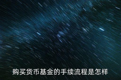 購買貨幣寶有什么章程，在余額寶里買貨幣基金