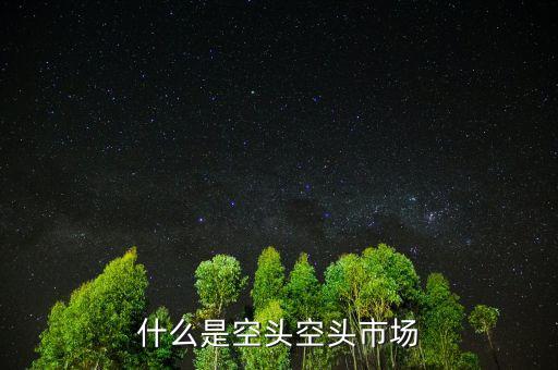 什么叫空頭市場，股市中的空頭市場是怎么回事