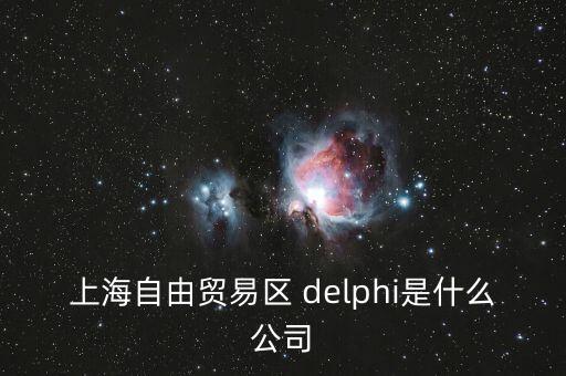 上海自貿(mào)區(qū)前身是什么，上海自貿(mào)區(qū)里有什么 是類似一個(gè)免稅的小鎮(zhèn)嗎