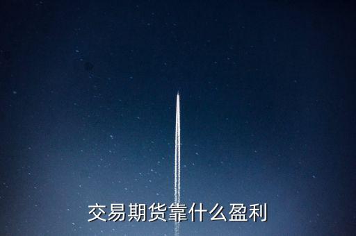 期貨交易所靠什么賺錢，期貨公司靠什么盈利的
