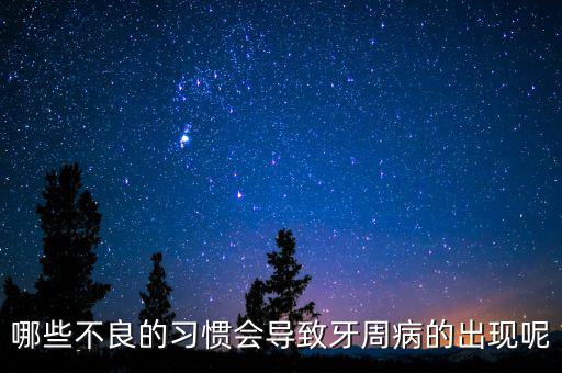 牙廷周違紀(jì)與什么有關(guān)，哪些不良的習(xí)慣會(huì)導(dǎo)致牙周病的出現(xiàn)呢