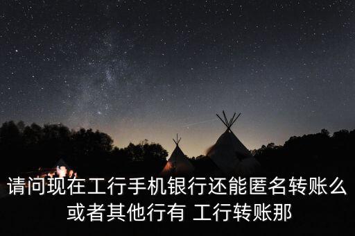 銀行什么樣才可以匿名轉(zhuǎn)賬，怎樣匿名接受匯款
